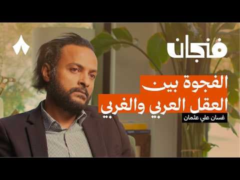 الدولة المستورَدة | بودكاست فنجان