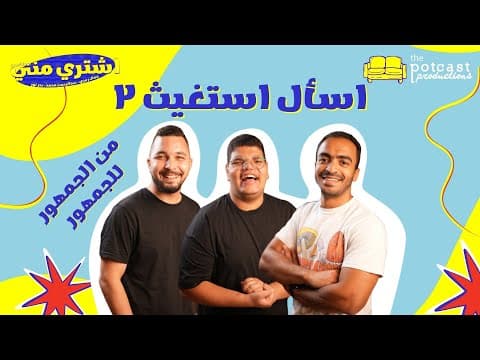 بودكاست اشتري مني - اسأل استغيث ٢