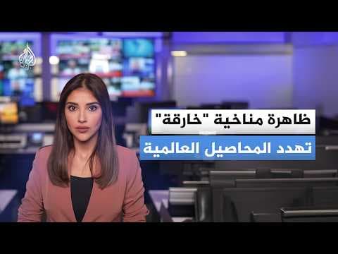 ظاهرة مناخية قد تعصف بالمحاصيل.. ما القصة؟