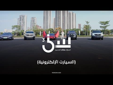 برنامج سين ٣ | السيارات الكهربائية - الحلقة ٢١ كاملة