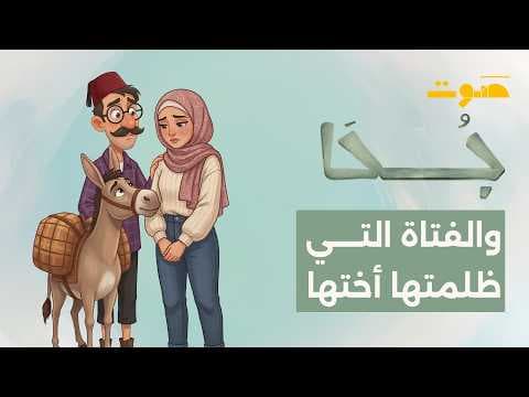 بودكاست جحا | جحا والفتاة التي ظلمتها أختها