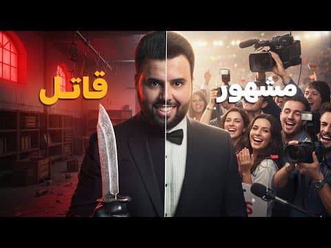 الكاتب المشهور الذي تحول إلى قاتل متسلسل