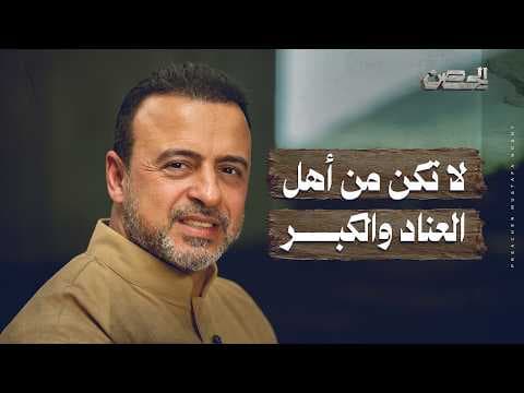 Do not be among the stubborn and arrogant - The Fortress - Mustafa Hosny