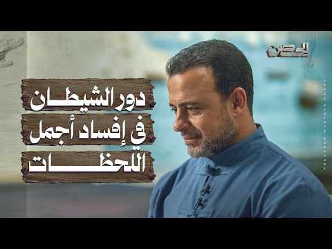 The Devil's Role in Spoiling the Most Beautiful Moments - The Fortress - Mustafa Hosny