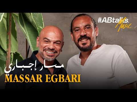 #ABtalks Music with Massar Egbari | Vol. 17 | مع مسار اجباري