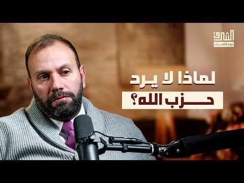 حزب الله والحرب القادمة | بودكاست الشرق