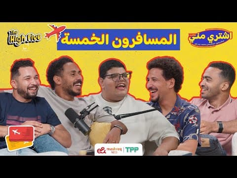 The High Five اشتري مني - المسافرون الخمسة مع