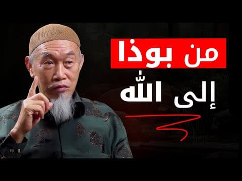 من بوذا إلى الله : رحلة بوذي صيني إلى الإسلام