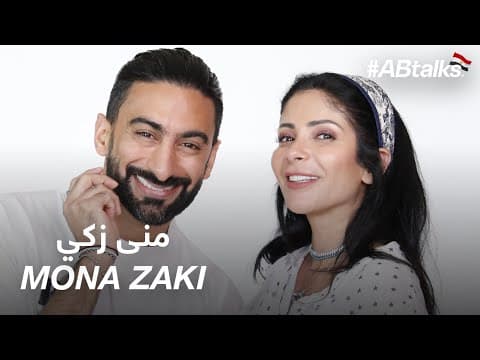 #ABtalks with Mona Zaki - مع منى زكي | Chapter 73