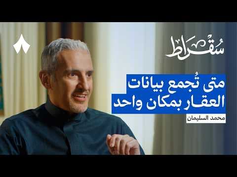 لماذا يتحمّل المواطن أخطاء السجل العقاري | بودكاست سقراط