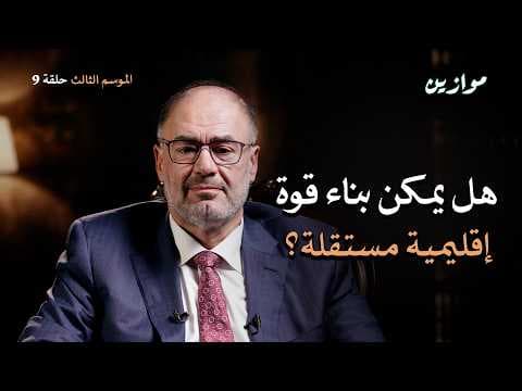 لماذا فشلنا في بناء منظومة تحمينا من التبعية؟ | موازين مع وضاح خنفر الموسم 3 الحلقة 9