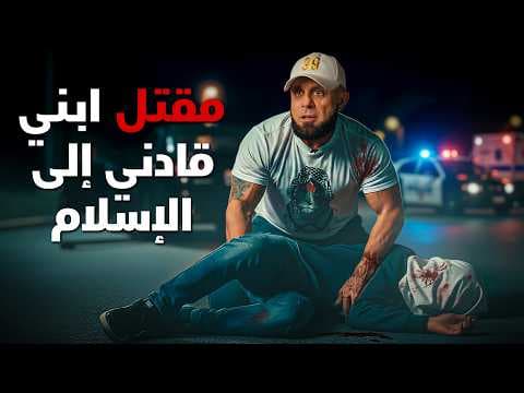 "وجدت الإسلام في السجن" - زعيم المافيا الإيطالية يعتنق الإسلام!