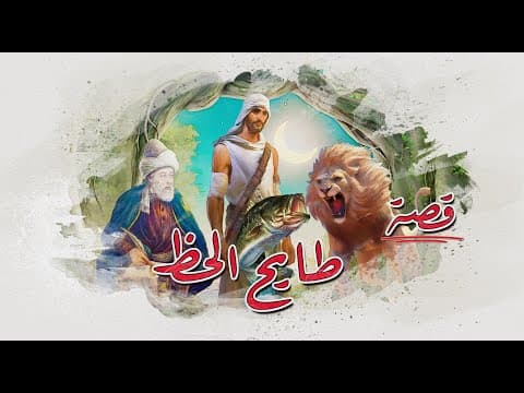 10 - قصة - طايح الحظ | مو كل من لقى حظه عرف يستغله... قصة تقلب مفهوم "الحظ الطايح"!