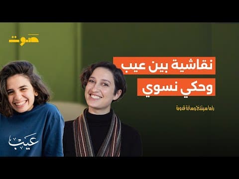 بودكاست عيب: معركة إنتاج المعارف النسوية على الإنترنت