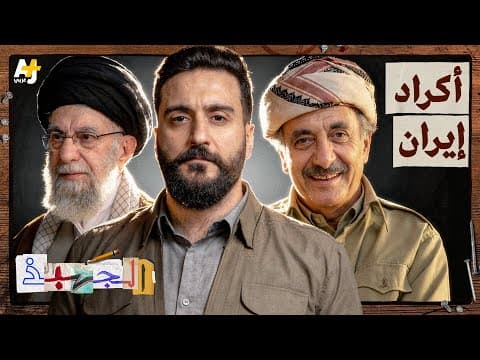 الأكراد في إيران: من جمهورية مهاباد إلى اليوم