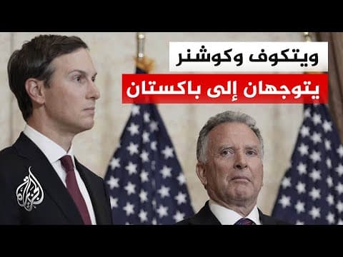 البيت الأبيض: ويتكوف وكوشنر يتوجهان إلى باكستان