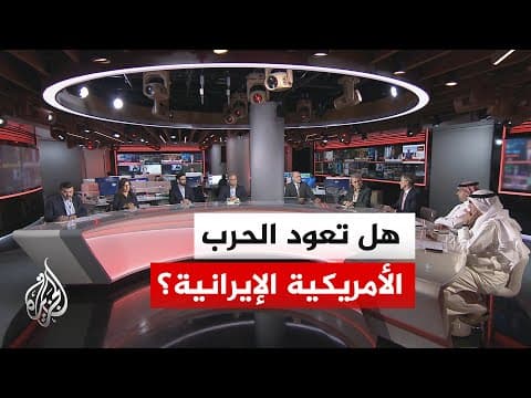 نقاش الساعة - هل تعود الحرب الأمريكية الإيرانية؟