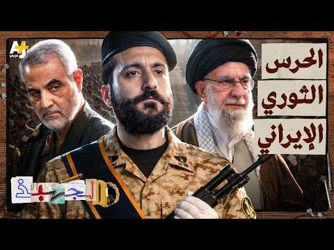 الجهبذ | ما هو الحرس الثوري الإيراني؟ وهل يختلف عن الجيش الإيراني؟
