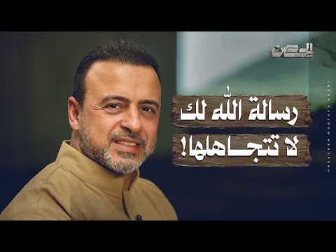 رسالة الله لك لا تتجاهلها! - الحصن - مصطفى حسني