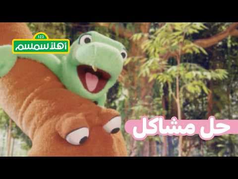 أهلًا سمسم: قصة وقت النوم مع الديناصور الصغير