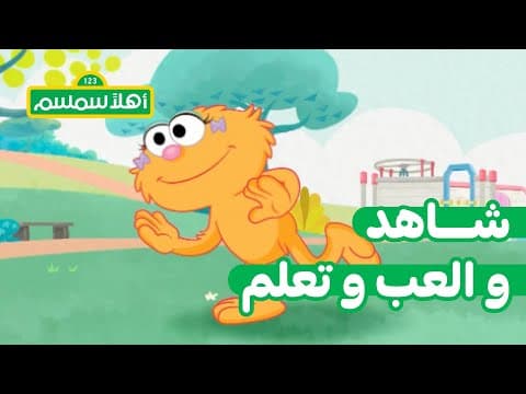 أهلًا سمسم: لا تنسوا النظر يمينًا ويسارًا أثناء اللعب!