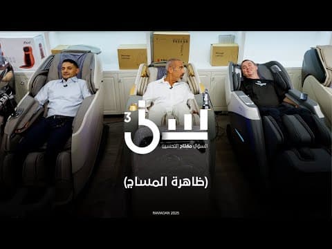 ظاهرة المساج #سين٣