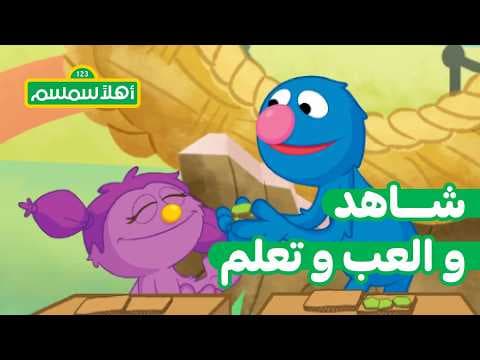 أهلًا سمسم: أميرة غاضبة