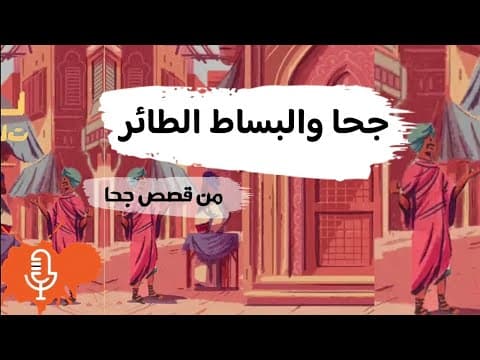 قصة البساط الطائر من قصص جحا