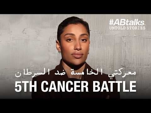 5th Cancer Battle | #ABtalks Untold Stories with Maryam Rashed - مع مريم راشد | Story 18