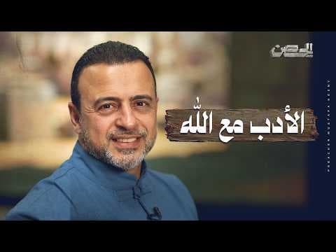 الأدب مع الله - الحصن - مصطفى حسني