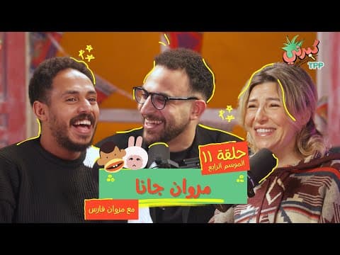 كبرني بودكاست -مروان جانا مع مروان فارس