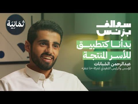 ماذا حدث في صفقات الاستحواذ على ذا شفز | بودكاست سوالف بزنس