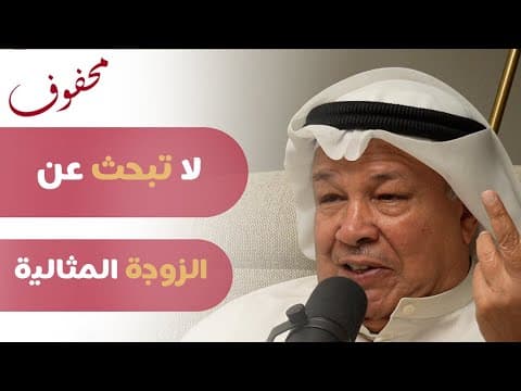 هل تخلو الأسرة من المشاكل؟ | د . ابراهيم الخليفي