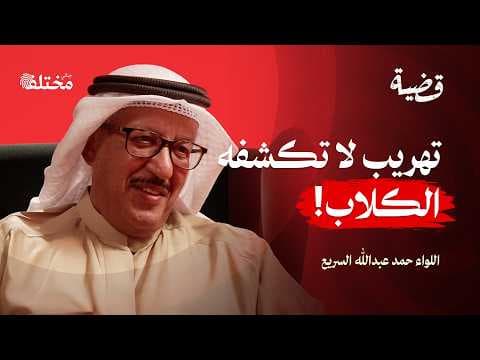 أغرب أساليب التهريب: كيف يخدع تجار السموم الكلاب البوليسية | بودكاست قضية