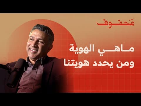 الهوية في العالم العربي: جدلية الانتماء و المصير المشترك | د. نادر كاظم