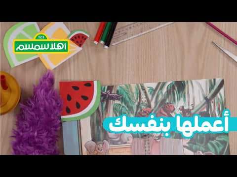 أهلًا سمسم: اعملها بنَفسك – فواصل كتب
