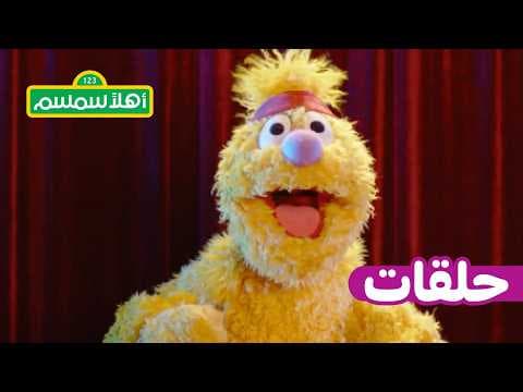 أهلًا سمسم: الموسم 12 ، الحلقة 15 – جاد يتعلم الدبكة