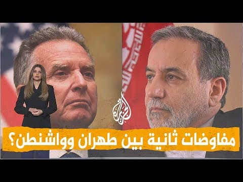 Networks | America confirms, Iran denies... Are there new negotiations?