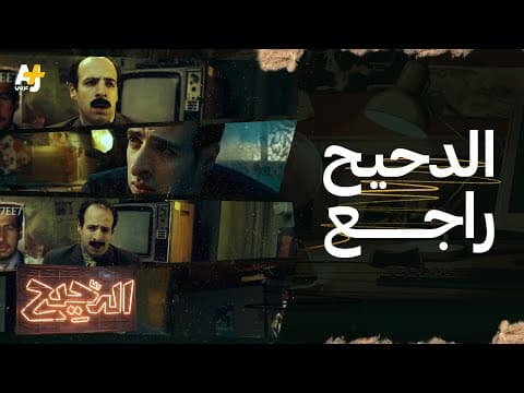 Al-Dahih is back, and this is how "Azizi" and others convinced him to return.