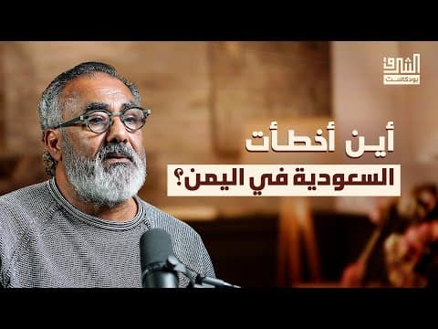 لماذا لا يستقر اليمن؟ | بودكاست الشرق