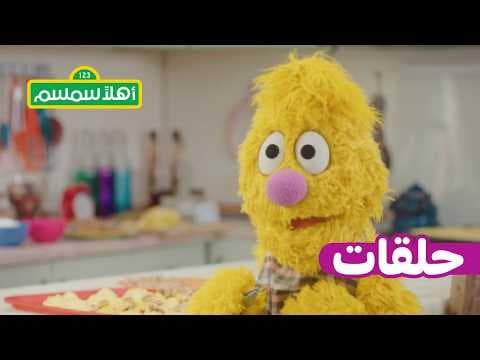 أهلًا سمسم: الموسم 12، الحلقة 17 – جاد خائف من الطبيب