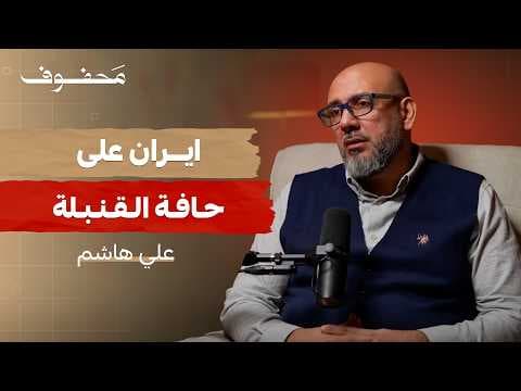 النووي الإيراني: سلاح أم ورقة سياسية؟ | علي هاشم