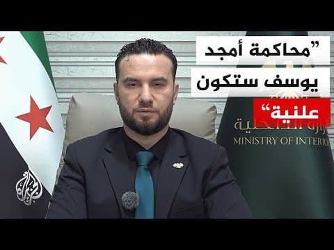 تفاصيل إلقاء الأمن السوري القبض على أمجد يوسف في عملية أمنية معقدة