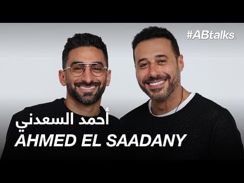 #ABtalks with Ahmed El Saadany | Chapter 231 | مع أحمد السعدني