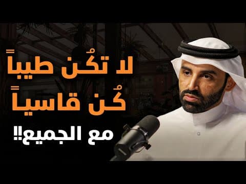 الناس لا تحترم اللطيف.... تعلم قواعد الذكاء والقوة لتحظى بالاحترام والهيبة || الدكتور نايف بن نهار