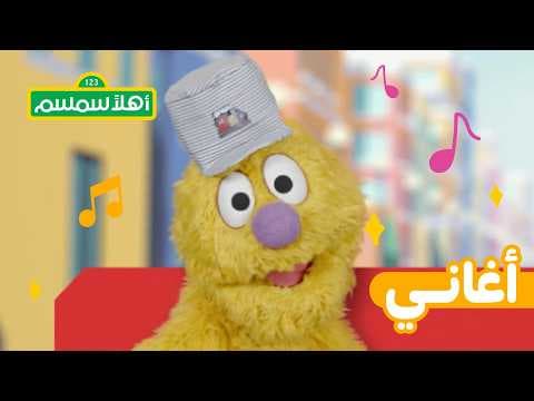 أهلًا سمسم: أغنية "إحنا مهمّين"