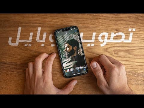 تصوير الاشخاص باستخدام الموبايل