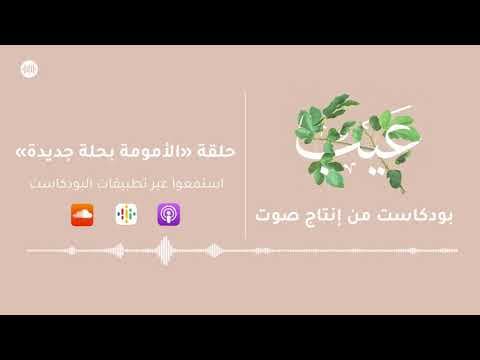 الأمومة بحلة جديدة | بودكاست عيب