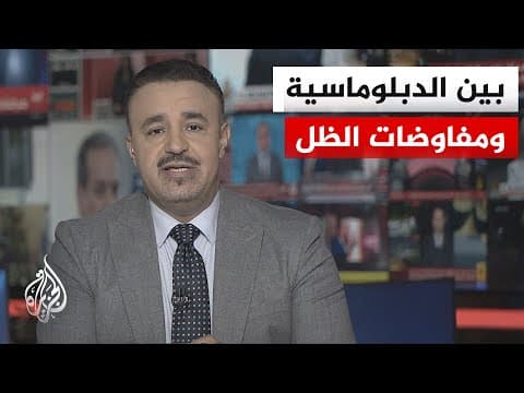 نقاش الساعة | هل تفجّر زيارة عراقجي مفاوضات إسلام آباد الراكدة وتعيد رسم خريطة التوتر في المنطقة؟