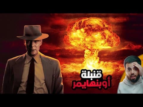 أوبنهايمر مخترع القنبلة النووية وصانع الموت